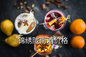 錦繡隴南酒價(jià)格