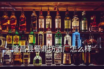 隆昌縣蜀鼎坊酒廠怎么樣