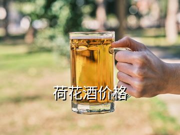 荷花酒價(jià)格