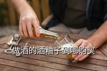 做酒的酒粬子到哪購買