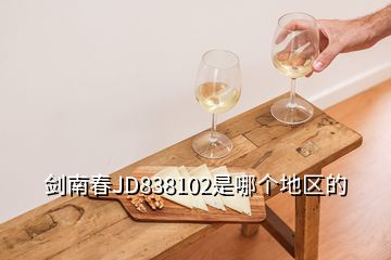 劍南春JD838102是哪個地區(qū)的