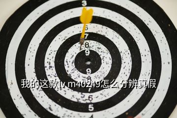 我的這款lv m40249怎么分辨真假