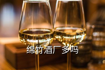 綿竹酒廠多嗎