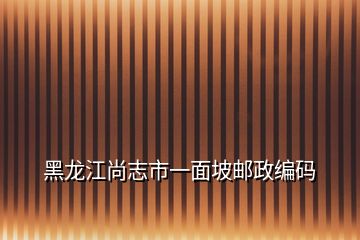 黑龍江尚志市一面坡郵政編碼