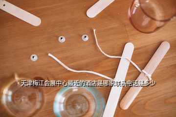 天津梅江會(huì)展中心最近的酒店是哪家聯(lián)系電話是多少