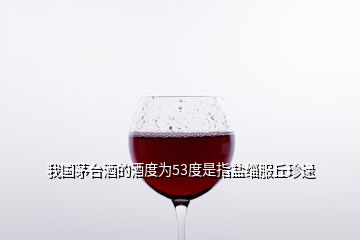 我國茅臺(tái)酒的酒度為53度是指鹽緇服丘珍逯