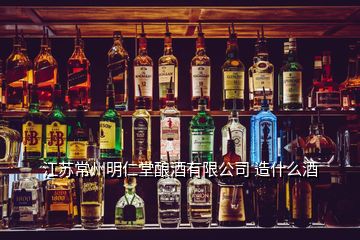 江蘇常州明仁堂釀酒有限公司 造什么酒