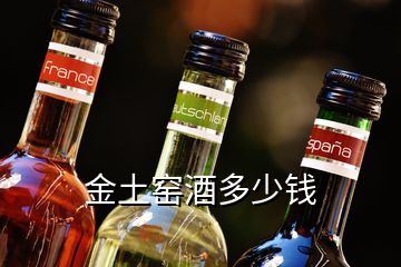 金土窯酒多少錢