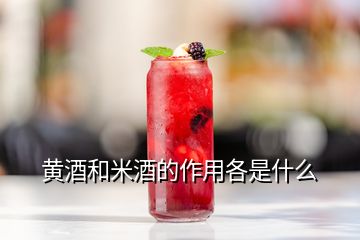 黃酒和米酒的作用各是什么