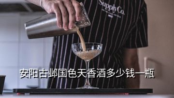 安陽古鄴國(guó)色天香酒多少錢一瓶