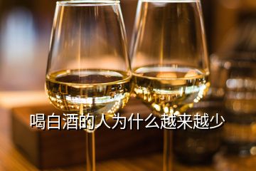 喝白酒的人為什么越來越少