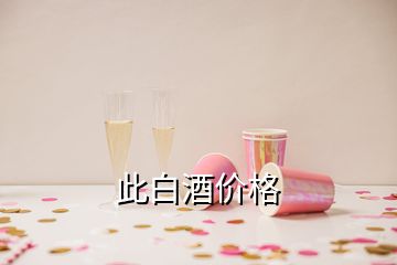 此白酒價(jià)格