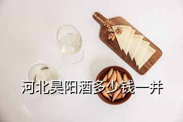 河北昊陽(yáng)酒多少錢一并