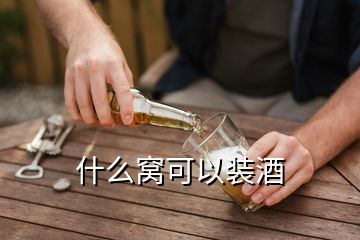 什么窩可以裝酒