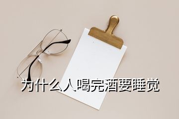 為什么人喝完酒要睡覺(jué)