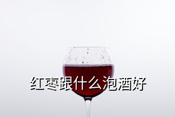 紅棗跟什么泡酒好