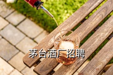 茅臺酒廠招聘