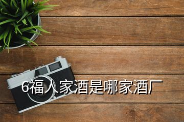 6福人家酒是哪家酒廠