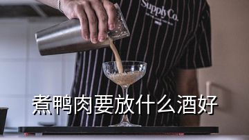 煮鴨肉要放什么酒好