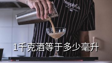 1千克酒等于多少毫升