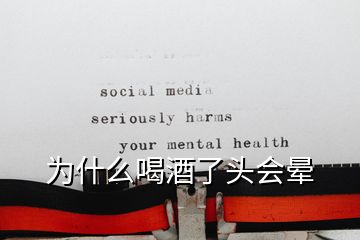 為什么喝酒了頭會(huì)暈