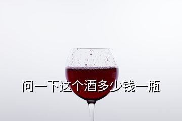 問一下這個(gè)酒多少錢一瓶