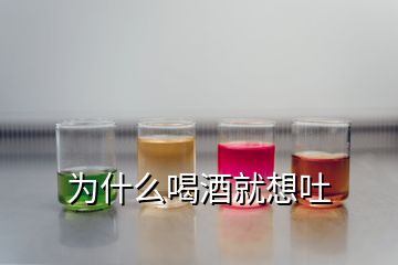 為什么喝酒就想吐