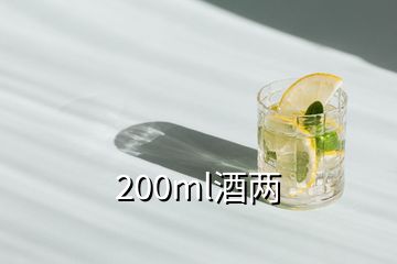 200ml酒兩