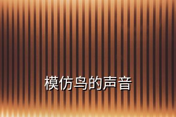 模仿鳥的聲音