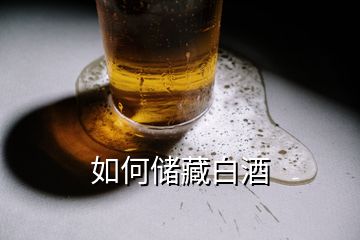 如何儲(chǔ)藏白酒