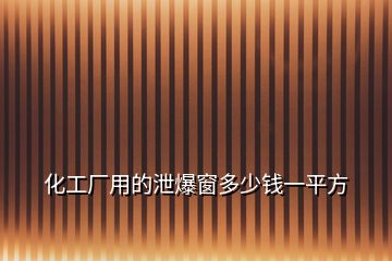 化工廠用的泄爆窗多少錢一平方