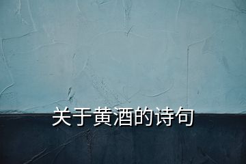 關于黃酒的詩句