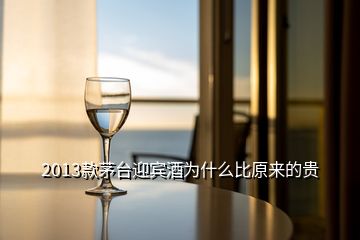 2013款茅臺迎賓酒為什么比原來的貴