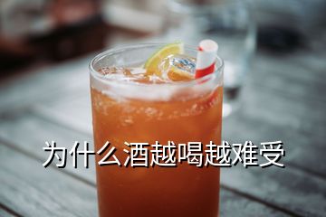 為什么酒越喝越難受