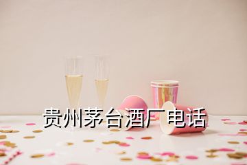 貴州茅臺酒廠電話