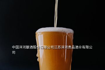 中國(guó)洋河釀酒股份有限公司江蘇洋河貴品酒業(yè)有限公司