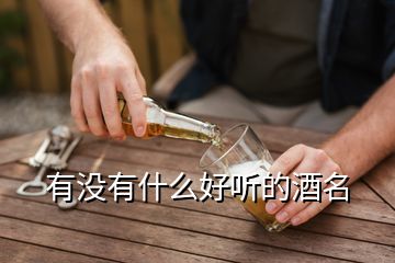 有沒(méi)有什么好聽(tīng)的酒名