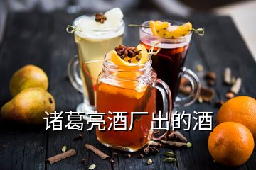 諸葛亮酒廠出的酒