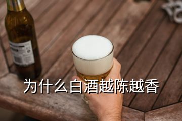 為什么白酒越陳越香