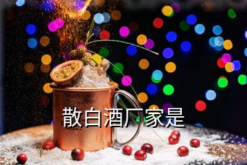 散白酒廠家是