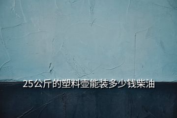 25公斤的塑料壺能裝多少錢柴油