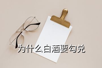 為什么白酒要勾兌