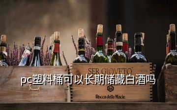 pc塑料桶可以長期儲藏白酒嗎