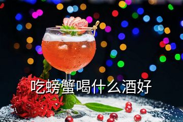 吃螃蟹喝什么酒好