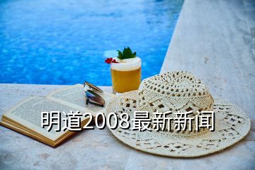 明道2008最新新聞