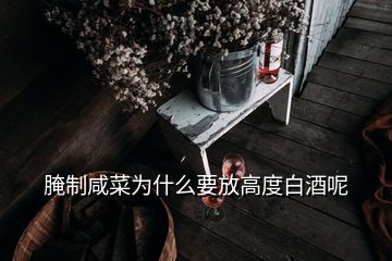 腌制咸菜為什么要放高度白酒呢