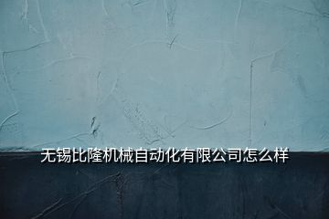 無錫比隆機械自動化有限公司怎么樣