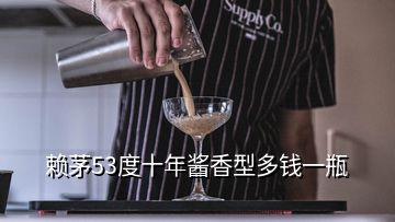 賴茅53度十年醬香型多錢一瓶