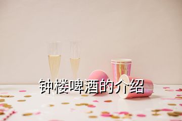 鐘樓啤酒的介紹