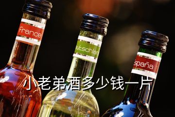 小老弟酒多少錢一片